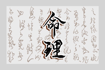八字金木水火土|八字算吉日查询|八字算盘|基本排盘查询