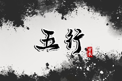 五行30种命 五行划分 生日五行查询 五行水生木意思 今日五行黄历查询